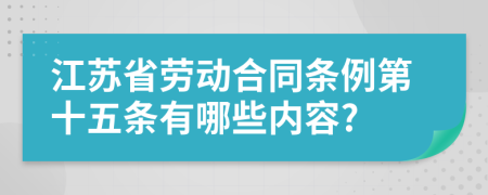 江苏省劳动合同条例第十五条有哪些内容?