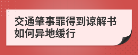 交通肇事罪得到谅解书如何异地缓行