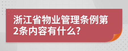 浙江省物业管理条例第2条内容有什么?