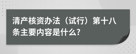 清产核资办法（试行）第十八条主要内容是什么?