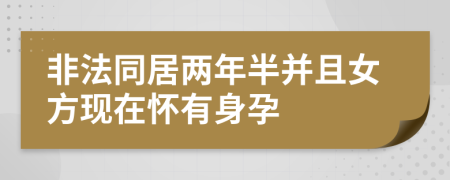 非法同居两年半并且女方现在怀有身孕