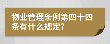 物业管理条例第四十四条有什么规定?