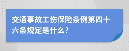 交通事故工伤保险条例第四十六条规定是什么?