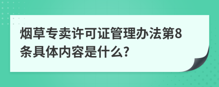 烟草专卖许可证管理办法第8条具体内容是什么?