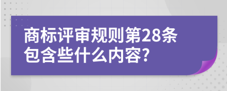 商标评审规则第28条包含些什么内容?