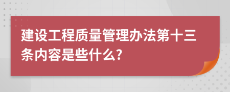 建设工程质量管理办法第十三条内容是些什么?