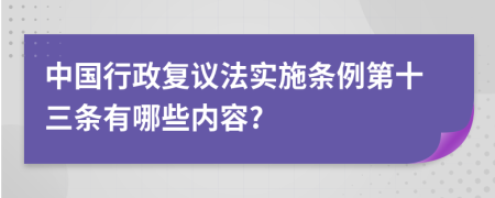 中国行政复议法实施条例第十三条有哪些内容?