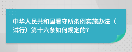 中华人民共和国看守所条例实施办法（试行）第十六条如何规定的?