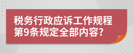 税务行政应诉工作规程第9条规定全部内容?