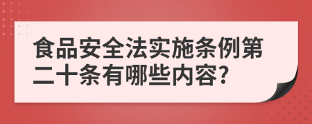 食品安全法实施条例第二十条有哪些内容?