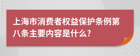 上海市消费者权益保护条例第八条主要内容是什么?