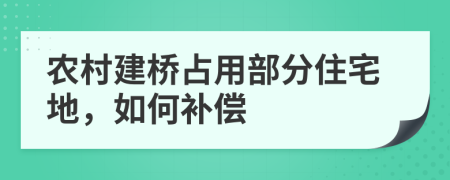 农村建桥占用部分住宅地，如何补偿