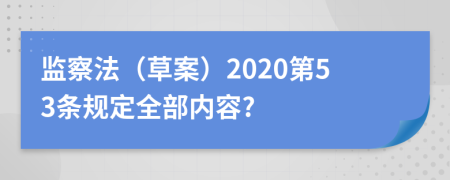 监察法（草案）2020第53条规定全部内容?