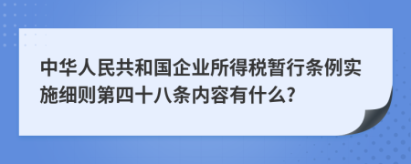 中华人民共和国企业所得税暂行条例实施细则第四十八条内容有什么?