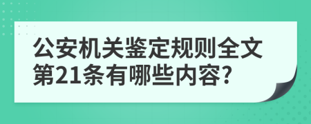 公安机关鉴定规则全文第21条有哪些内容?