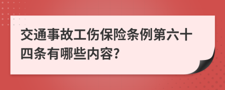 交通事故工伤保险条例第六十四条有哪些内容?