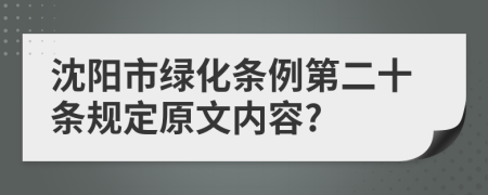 沈阳市绿化条例第二十条规定原文内容?