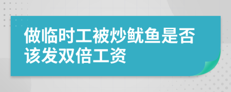 做临时工被炒鱿鱼是否该发双倍工资