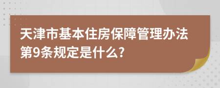 天津市基本住房保障管理办法第9条规定是什么?