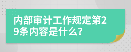 内部审计工作规定第29条内容是什么？