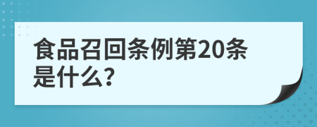 食品召回条例第20条是什么？