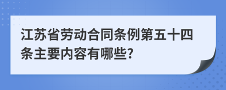 江苏省劳动合同条例第五十四条主要内容有哪些?