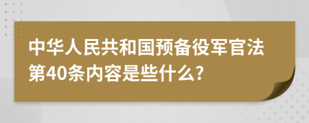 中华人民共和国预备役军官法第40条内容是些什么?