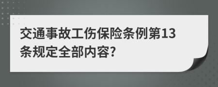 交通事故工伤保险条例第13条规定全部内容?