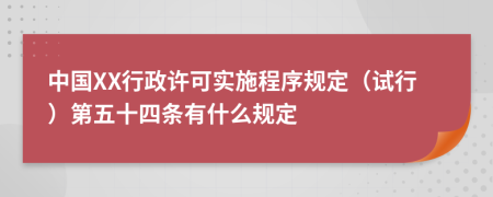 中国XX行政许可实施程序规定（试行）第五十四条有什么规定