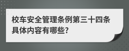 校车安全管理条例第三十四条具体内容有哪些?