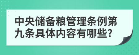 中央储备粮管理条例第九条具体内容有哪些?