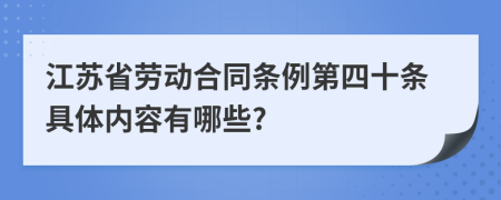 江苏省劳动合同条例第四十条具体内容有哪些?