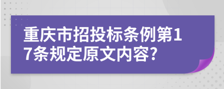 重庆市招投标条例第17条规定原文内容?