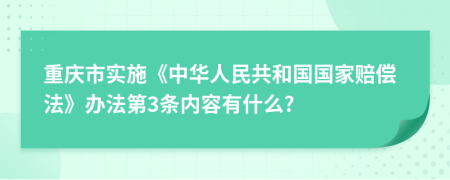 重庆市实施《中华人民共和国国家赔偿法》办法第3条内容有什么?