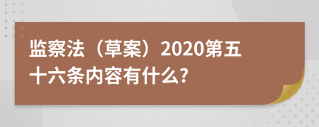 监察法（草案）2020第五十六条内容有什么?