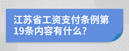 江苏省工资支付条例第19条内容有什么?