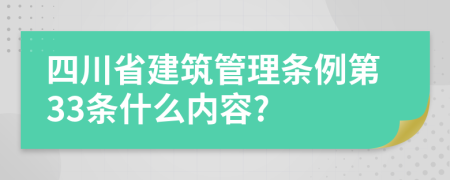 四川省建筑管理条例第33条什么内容?