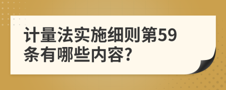 计量法实施细则第59条有哪些内容?