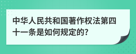 中华人民共和国著作权法第四十一条是如何规定的?