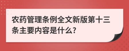 农药管理条例全文新版第十三条主要内容是什么?