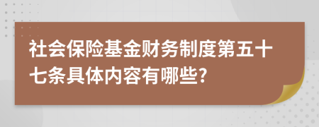 社会保险基金财务制度第五十七条具体内容有哪些?