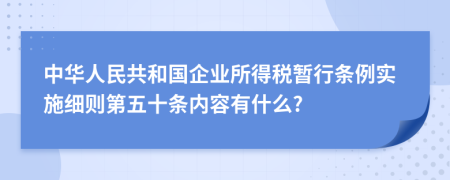 中华人民共和国企业所得税暂行条例实施细则第五十条内容有什么?