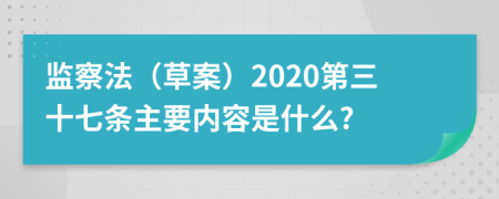 监察法（草案）2020第三十七条主要内容是什么?