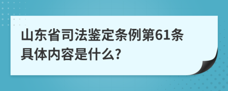 山东省司法鉴定条例第61条具体内容是什么?