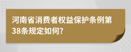 河南省消费者权益保护条例第38条规定如何?