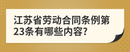 江苏省劳动合同条例第23条有哪些内容?