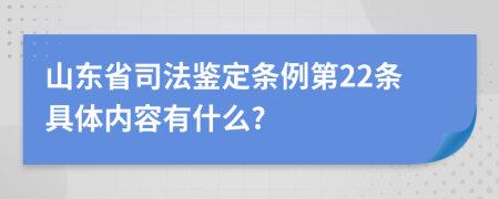 山东省司法鉴定条例第22条具体内容有什么?