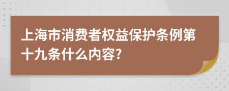 上海市消费者权益保护条例第十九条什么内容?