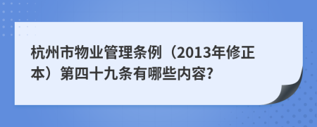 杭州市物业管理条例（2013年修正本）第四十九条有哪些内容?