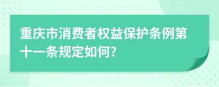 重庆市消费者权益保护条例第十一条规定如何?